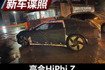 或北京車展預(yù)售 高合HiPhi Z量產(chǎn)版諜照