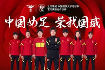 中国力量合力向上 上汽荣威成为中国国家女子足球队高级合作伙伴
