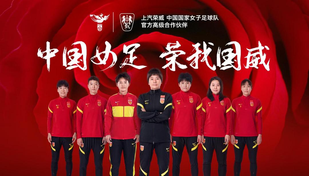 中國力量合力向上  上汽榮威成為中國國家女子足球隊高級合作伙伴