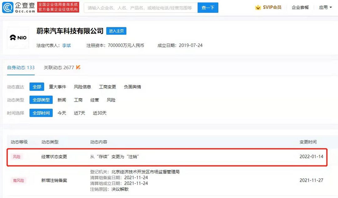 蔚来汽车科技公司注销 注册资本70亿