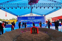 佛吉亚中国汽车电子全产业链项目正式开工 江西丰城迎来佛吉亚歌乐汽车电子绿色、全智能化“未来工厂”