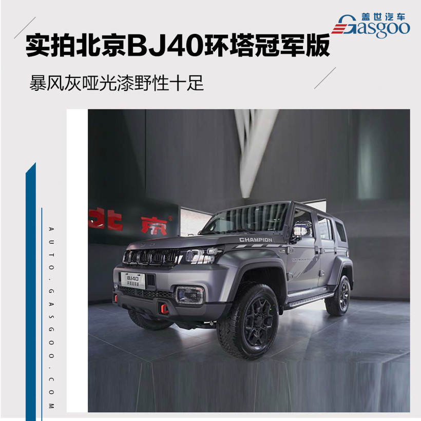 限量2000台 实拍北京BJ40环塔冠军版