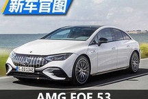 高达687马力 梅赛德斯-AMG EQE官图发布