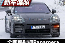 变化较多 全新保时捷Panamera谍照曝光