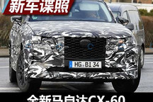 3月8日亮相 全新马自达CX-60路试谍照