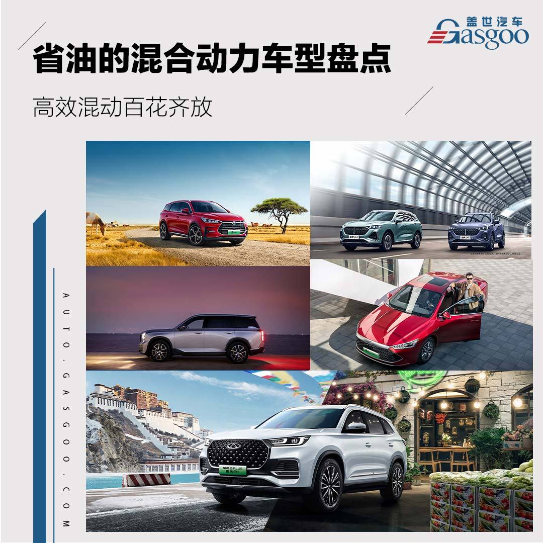 高效混動(dòng)百花齊放  幾款省油的混動(dòng)車型推薦