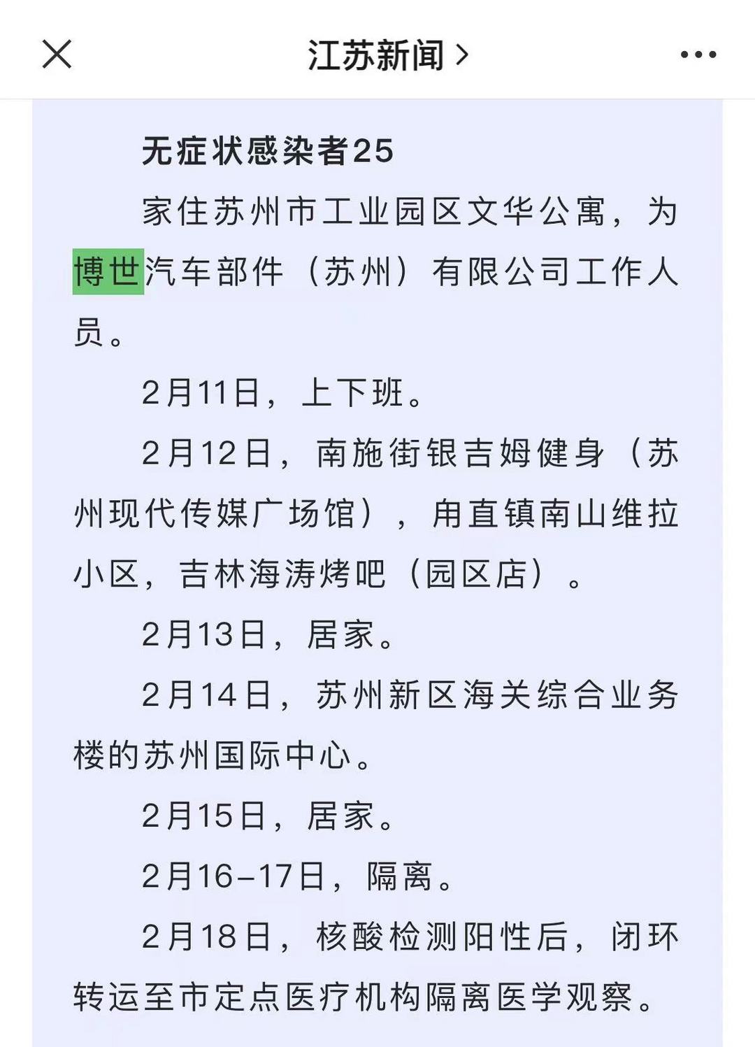 博世蘇州員工確診為無癥狀感染者