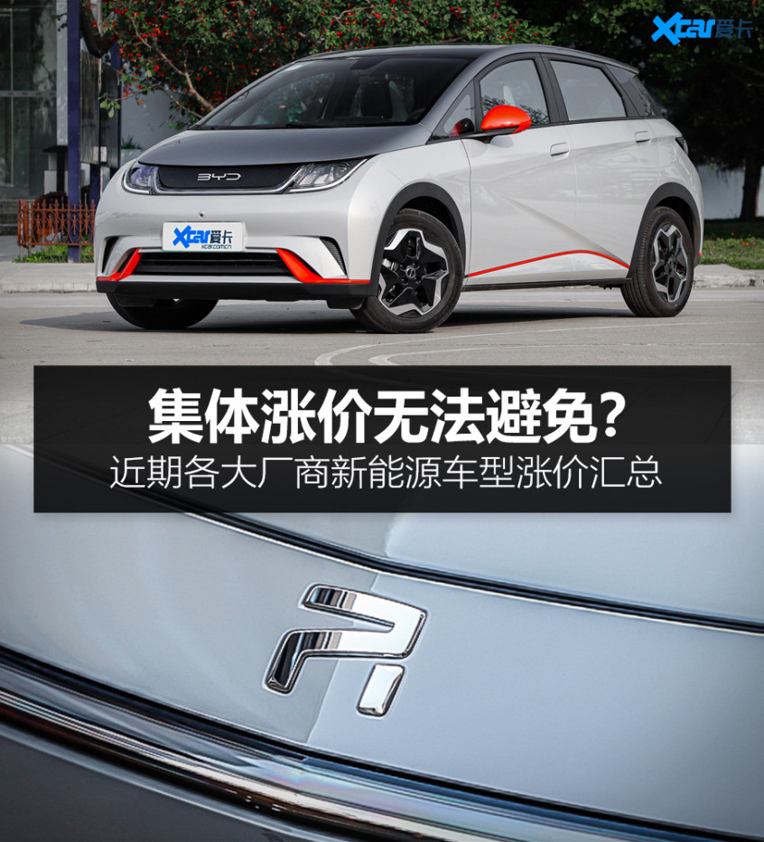 近期各大廠商新能源車型漲價匯總