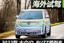 大萌物 搶先試駕大眾ID. BUZZ原型車