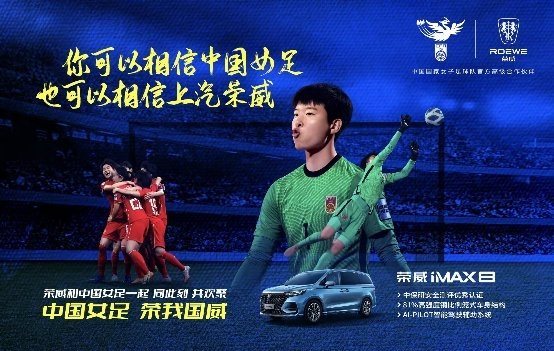 中國女足高級合作伙伴——上汽榮威首款MPV亮出冠軍本色