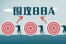 自主，兵临城下 | 围攻BBA