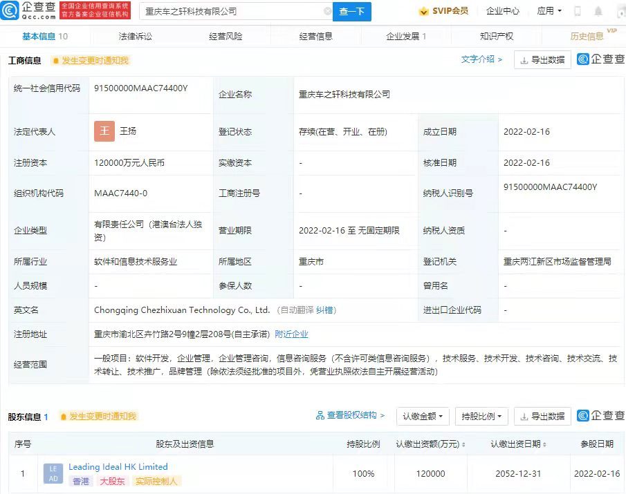理想汽車在重慶成立新公司 注冊資本12億