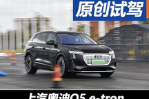 感受到功底 場地試駕上汽奧迪Q5 e-tron