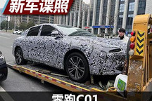 轿跑造型/或命名C01 零跑全新轿车谍照