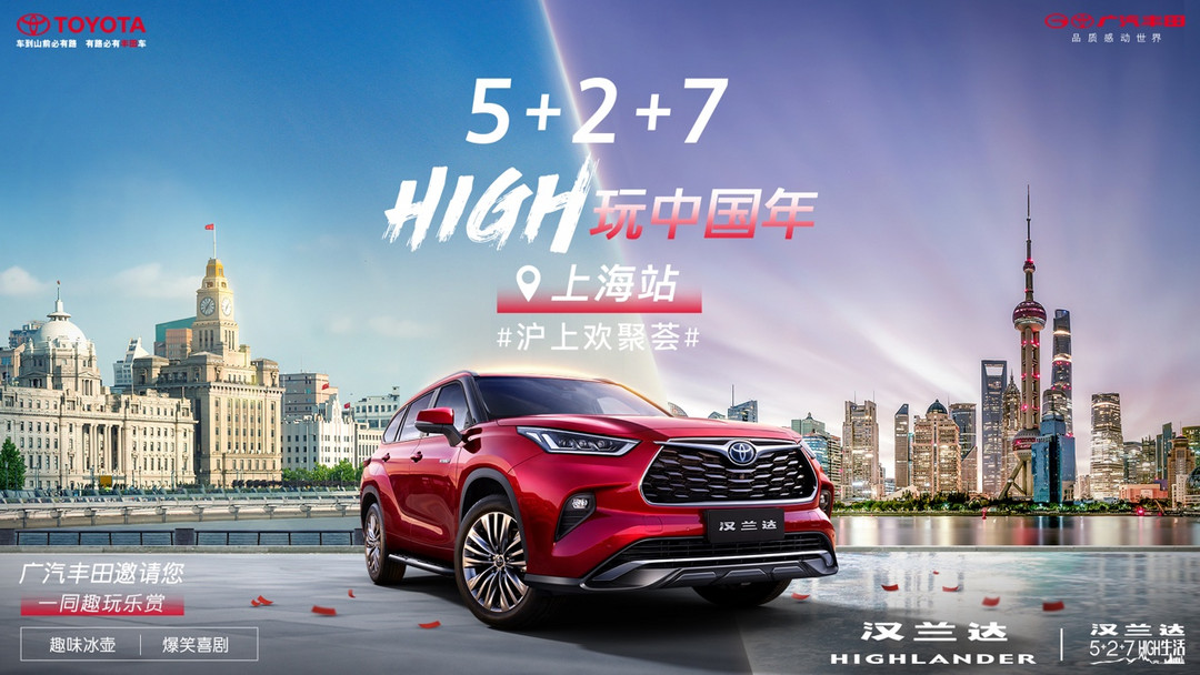 全新第四代漢蘭達(dá)與車主共赴“5+2+7 HIGH生活”