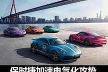 新能源车交付占18% 保时捷发起电动攻势