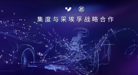 聯(lián)合采埃孚，集度“押注”智能底盤