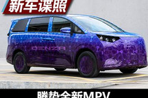 将于4月亮相 腾势全新MPV车型谍照曝光