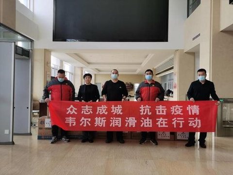 情暖天津,韦尔斯润滑油为抗疫一线捐赠取暖物资