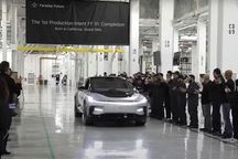 今年三季度投产 法拉第FF 91首辆准量产车亮相