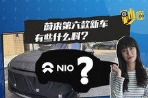 凭什么叫板宝马X5L？蔚来ES7抢先知