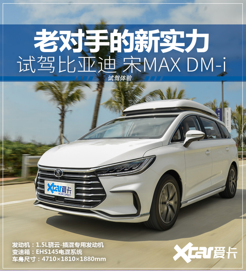 比亞迪；DM-i 超級混動；宋MAX DM-i；MPV