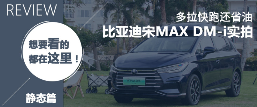 比亞迪宋MAX DM-i實(shí)拍 多拉快跑還省油