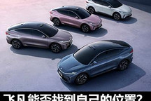 对话吴冰：飞凡汽车能否找到自己位置？