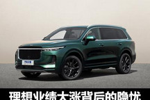 何时修成正果？理想Q4财报背后的期待