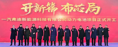总投资135亿元!一汽与比亚迪合资电池项目落户长春