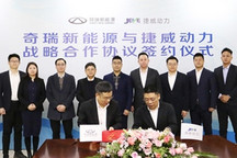 捷威动力与奇瑞新能源签署战略合作协议