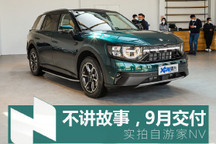 實拍自游家NV 理想ONE/ID.6喜提新對手?