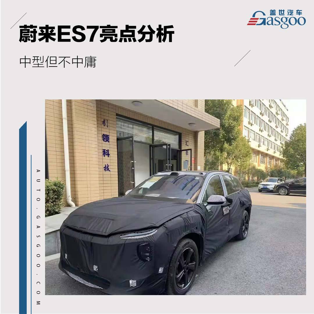 中型但不中庸 蔚來ES7亮點分析