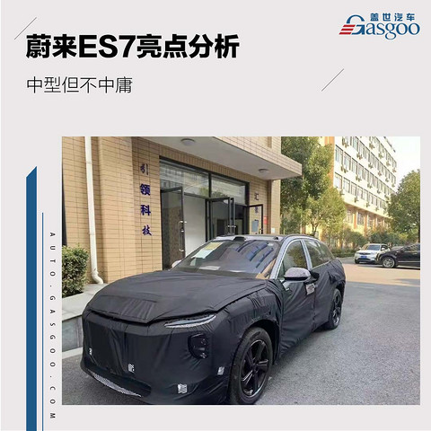 中型但不中庸 蔚来ES7亮点分析