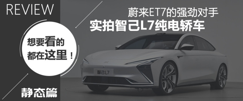 實(shí)拍智己L7