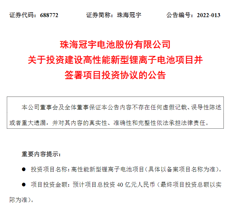 珠海冠宇子公司拟40亿元投建锂离子电池项目，计划2025年投产