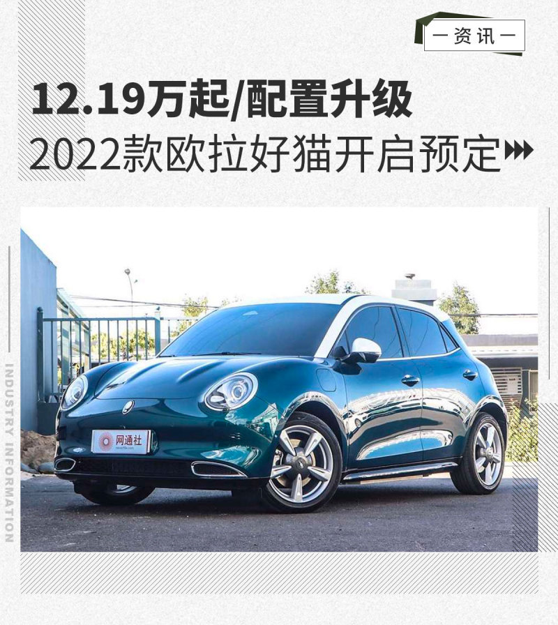 19万起/配置升级 2022款欧拉好猫开启预定 