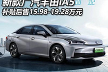 新款广汽丰田iA5上市补贴后售15.98万起
