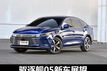 爆款预定了？比亚迪驱逐舰05新车展望