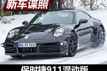 2023年推出 保时捷911 Hybrid谍照曝光