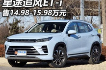 售14.98-15.98万 星途追风ET-i正式上市