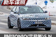 车身更低趴 疑似现代IONIQ 5 N谍照