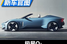重新定义敞篷跑车 极星O2概念车官图