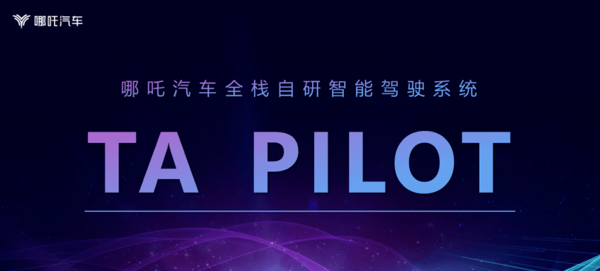 哪吒TA PILOT智能驾驶系统