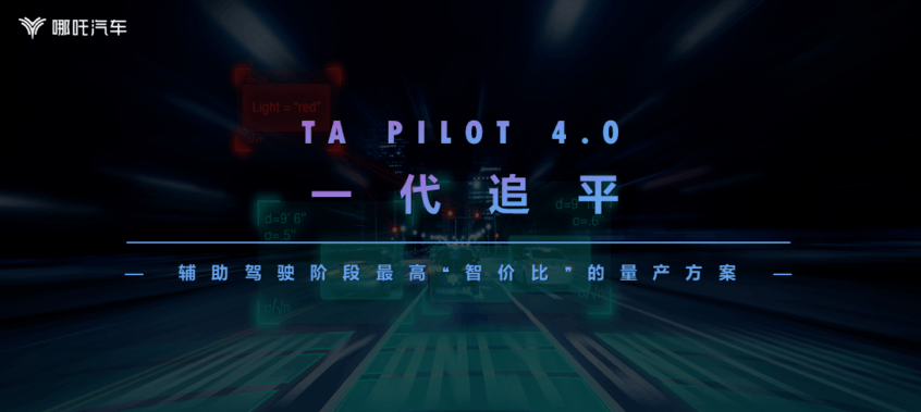 哪吒TA PILOT智能駕駛系統(tǒng)