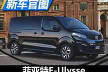 Eurovans新成员 菲亚特E-Ulysse官图