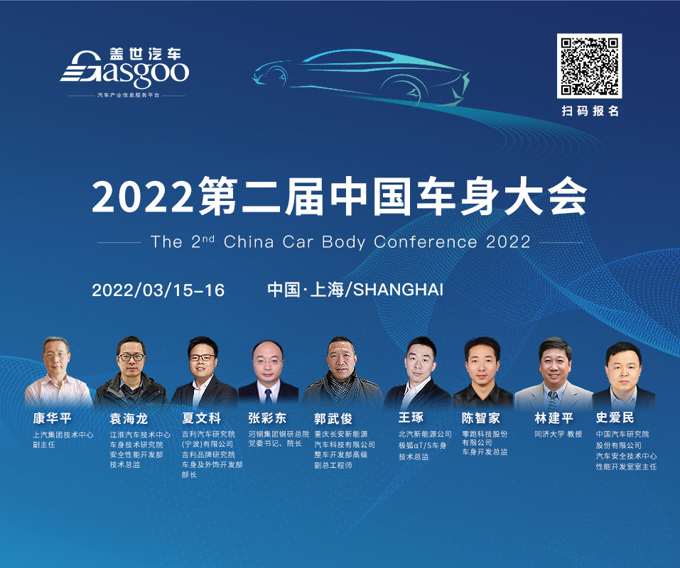 主機廠、研究院，車身領域專家匯聚邀約2022第二屆中國車身大會
