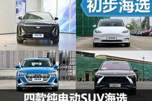 豪華的不同展現(xiàn) 四款純電動SUV初步海選