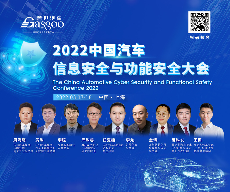 車輛安全專家齊聚，一大波干貨亮相2022中國汽車信息安全與功能安全大會