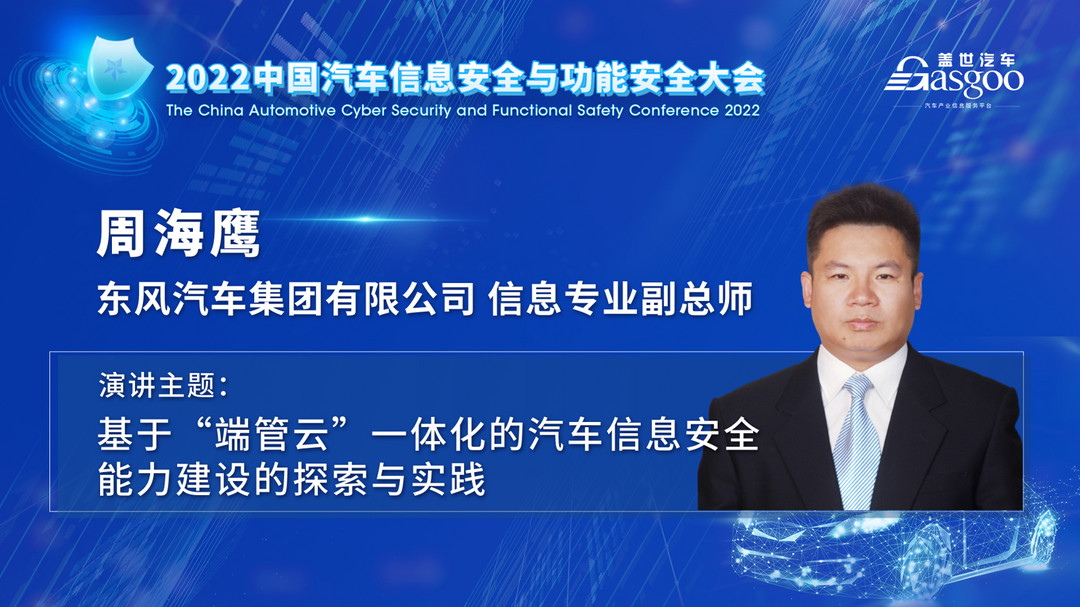 车辆安全专家齐聚，一大波干货亮相2022中国汽车信息安全与功能安全大会